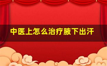 中医上怎么治疗腋下出汗