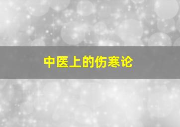 中医上的伤寒论