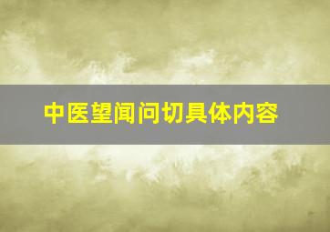 中医望闻问切具体内容