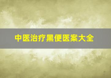 中医治疗黑便医案大全