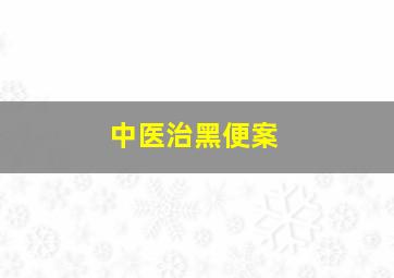 中医治黑便案