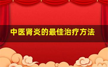 中医肾炎的最佳治疗方法