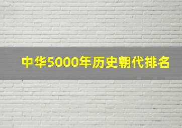 中华5000年历史朝代排名