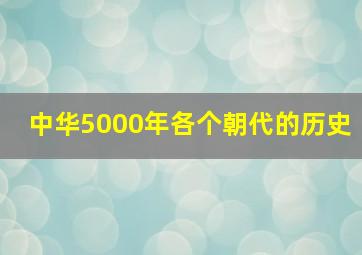 中华5000年各个朝代的历史