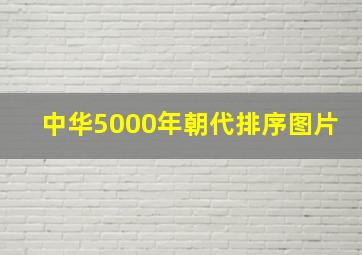 中华5000年朝代排序图片