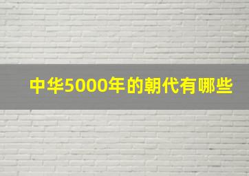 中华5000年的朝代有哪些