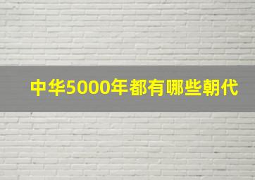 中华5000年都有哪些朝代