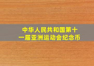 中华人民共和国第十一届亚洲运动会纪念币