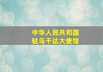 中华人民共和国驻乌干达大使馆