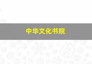 中华文化书院