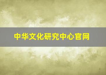 中华文化研究中心官网