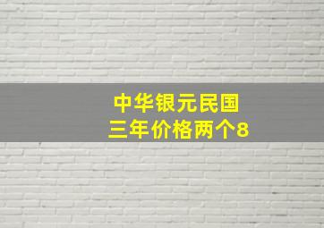 中华银元民国三年价格两个8