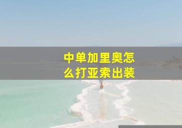 中单加里奥怎么打亚索出装