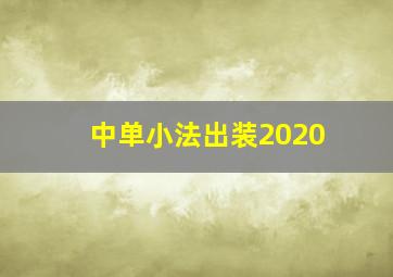 中单小法出装2020