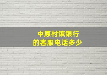 中原村镇银行的客服电话多少