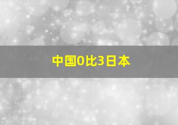 中国0比3日本