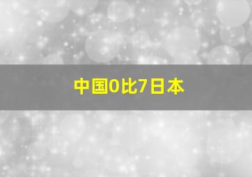 中国0比7日本