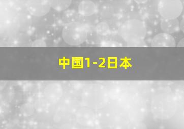 中国1-2日本