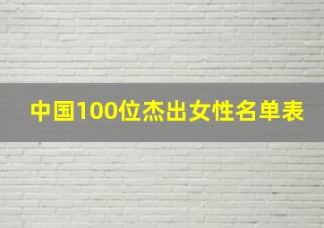 中国100位杰出女性名单表