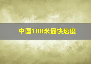 中国100米最快速度