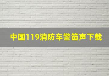 中国119消防车警笛声下载