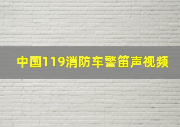 中国119消防车警笛声视频