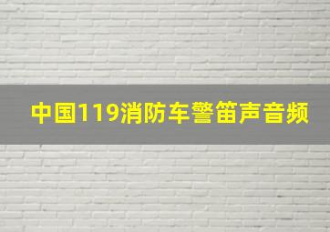 中国119消防车警笛声音频