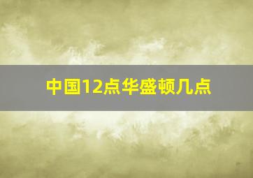 中国12点华盛顿几点