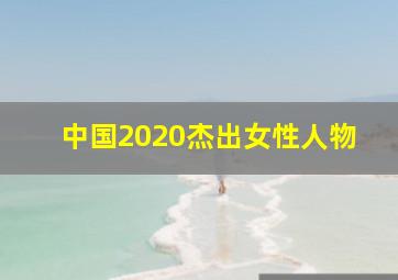 中国2020杰出女性人物