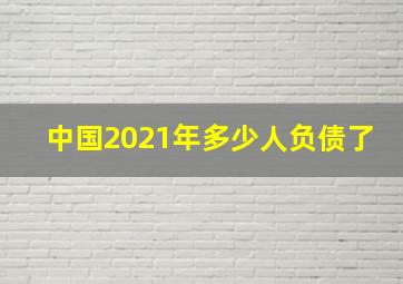 中国2021年多少人负债了