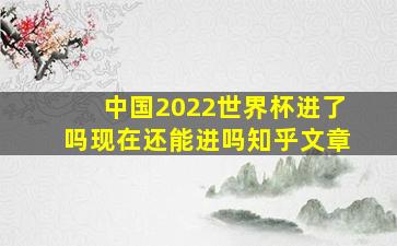 中国2022世界杯进了吗现在还能进吗知乎文章