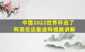 中国2022世界杯进了吗现在还能进吗视频讲解