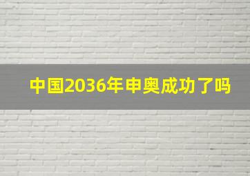 中国2036年申奥成功了吗