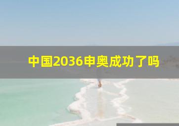 中国2036申奥成功了吗