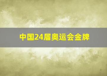 中国24届奥运会金牌