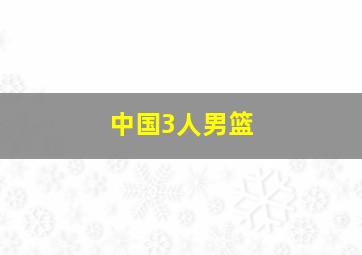 中国3人男篮