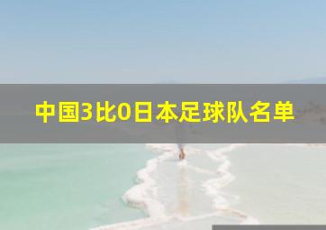 中国3比0日本足球队名单