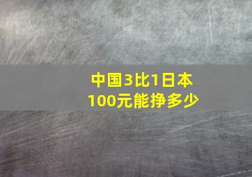 中国3比1日本100元能挣多少