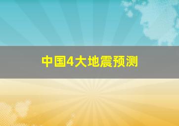 中国4大地震预测