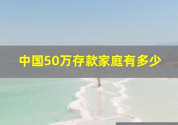 中国50万存款家庭有多少