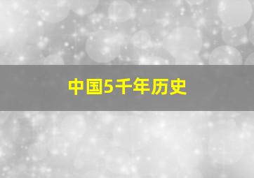 中国5千年历史