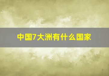 中国7大洲有什么国家