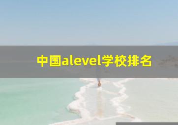 中国alevel学校排名