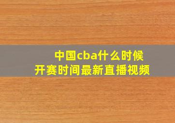 中国cba什么时候开赛时间最新直播视频