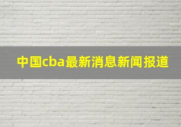 中国cba最新消息新闻报道