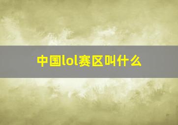 中国lol赛区叫什么