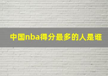 中国nba得分最多的人是谁