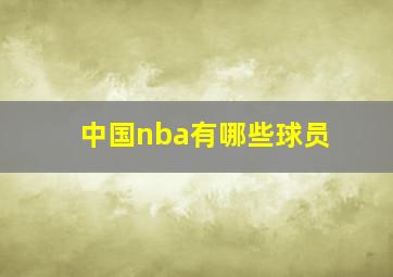 中国nba有哪些球员