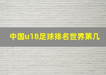 中国u18足球排名世界第几