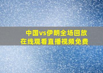 中国vs伊朗全场回放在线观看直播视频免费